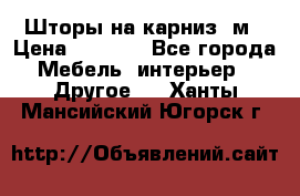 Шторы на карниз-3м › Цена ­ 1 000 - Все города Мебель, интерьер » Другое   . Ханты-Мансийский,Югорск г.